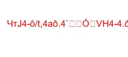 ЧтЈ4-/t,4a.4`VH4-4.c4&$$t(